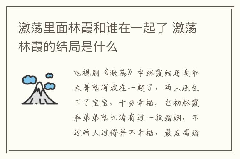 激蕩里面林霞和誰在一起了 激蕩林霞的結(jié)局是什么