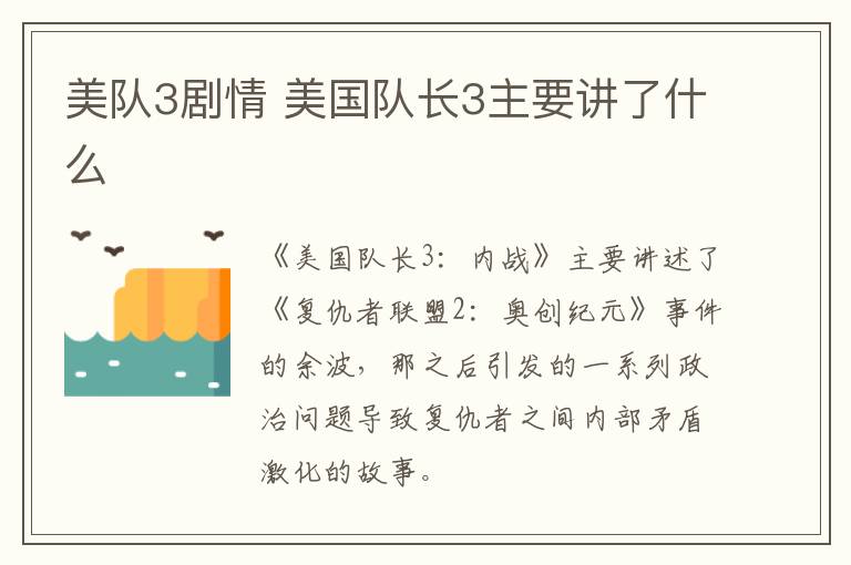 美隊(duì)3劇情 美國隊(duì)長3主要講了什么
