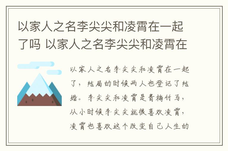 以家人之名李尖尖和凌霄在一起了嗎 以家人之名李尖尖和凌霄在一起沒