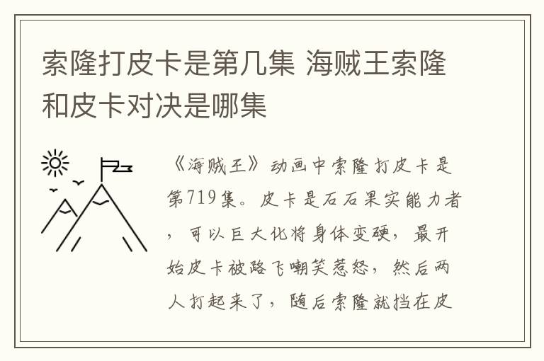 索隆打皮卡是第幾集 海賊王索隆和皮卡對決是哪集