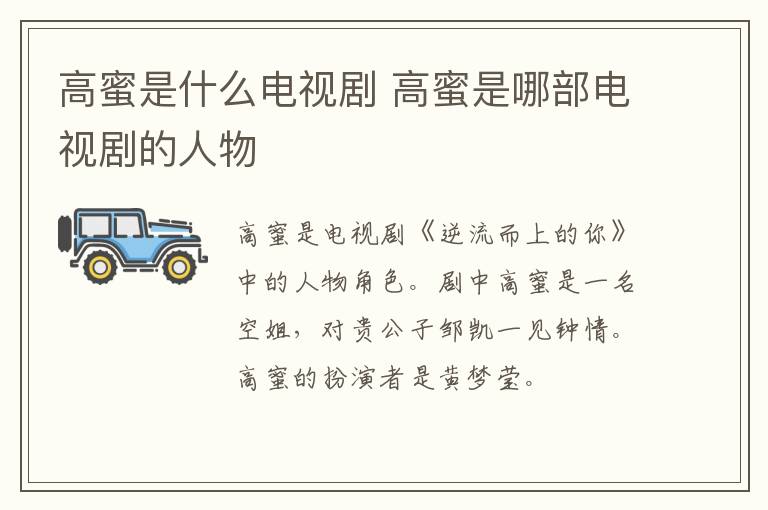高蜜是什么電視劇 高蜜是哪部電視劇的人物