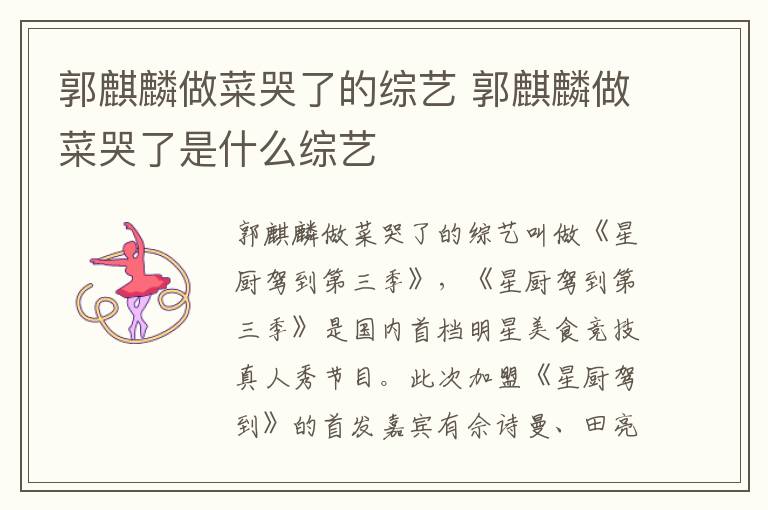 郭麒麟做菜哭了的綜藝 郭麒麟做菜哭了是什么綜藝