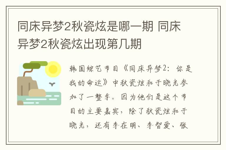 同床異夢2秋瓷炫是哪一期 同床異夢2秋瓷炫出現(xiàn)第幾期