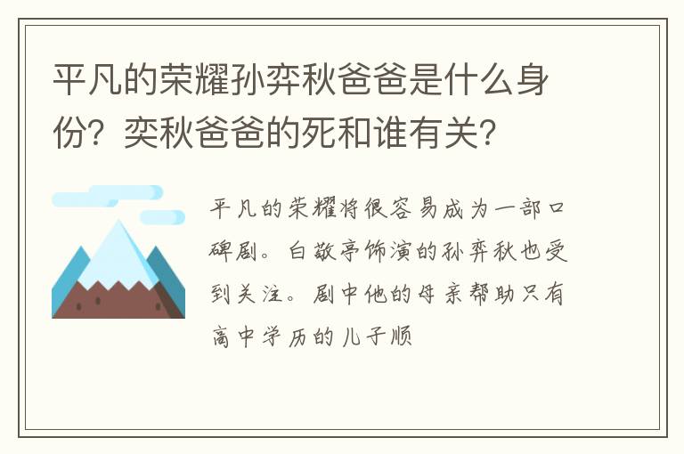 平凡的榮耀孫弈秋爸爸是什么身份？奕秋爸爸的死和誰有關(guān)？