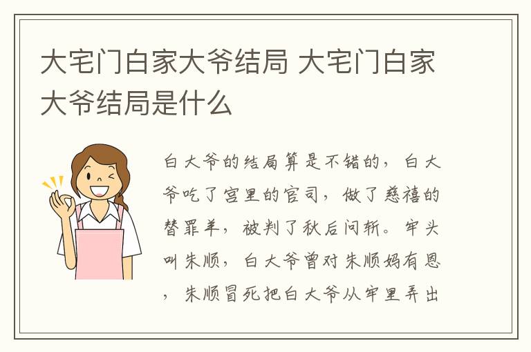 大宅門白家大爺結局 大宅門白家大爺結局是什么