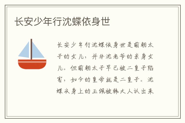 長(zhǎng)安少年行沈蝶依身世