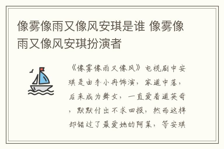 像霧像雨又像風(fēng)安琪是誰(shuí) 像霧像雨又像風(fēng)安琪扮演者