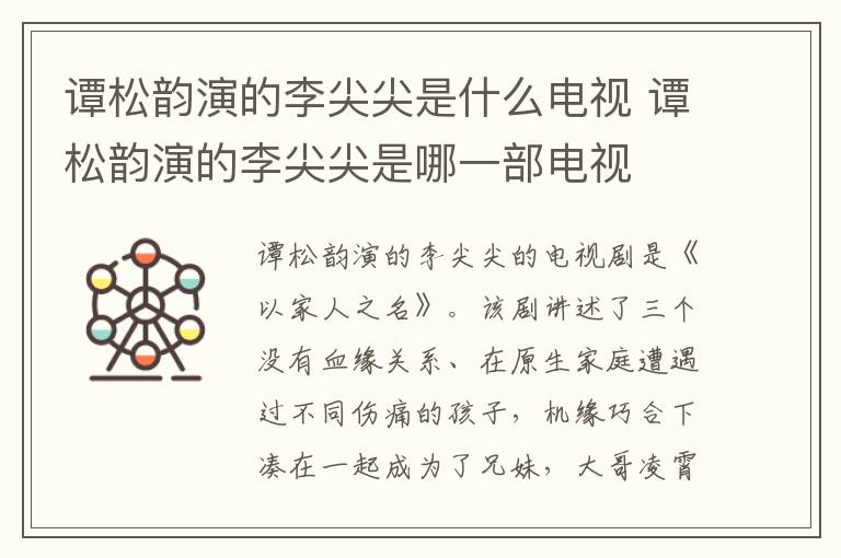 譚松韻演的李尖尖是什么電視 譚松韻演的李尖尖是哪一部電視
