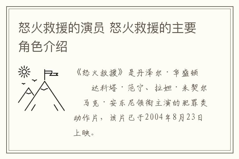 怒火救援的演員 怒火救援的主要角色介紹