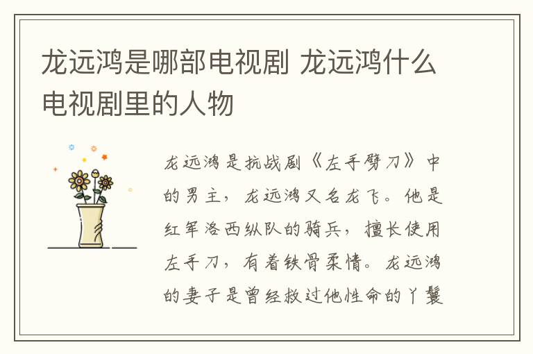 龍遠(yuǎn)鴻是哪部電視劇 龍遠(yuǎn)鴻什么電視劇里的人物