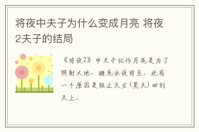 將夜中夫子為什么變成月亮 將夜2夫子的結(jié)局