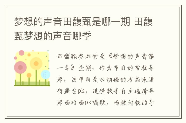 夢想的聲音田馥甄是哪一期 田馥甄夢想的聲音哪季