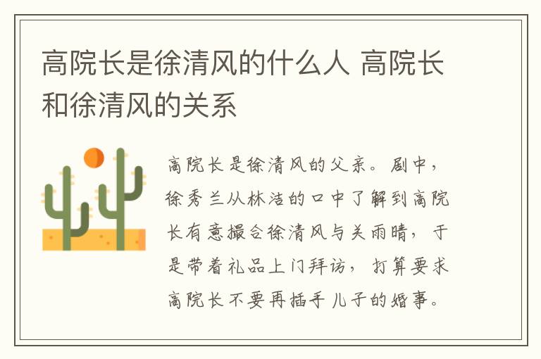 高院長是徐清風(fēng)的什么人 高院長和徐清風(fēng)的關(guān)系