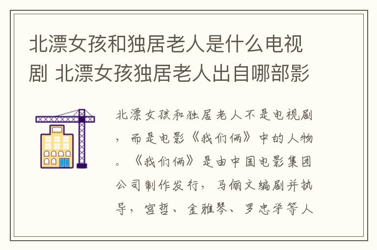 北漂女孩和獨居老人是什么電視劇 北漂女孩獨居老人出自哪部影視劇