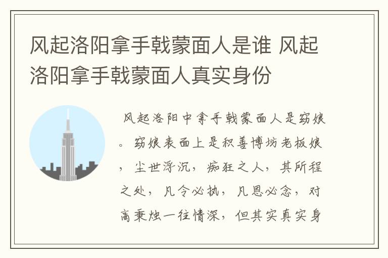 風(fēng)起洛陽(yáng)拿手戟蒙面人是誰(shuí) 風(fēng)起洛陽(yáng)拿手戟蒙面人真實(shí)身份