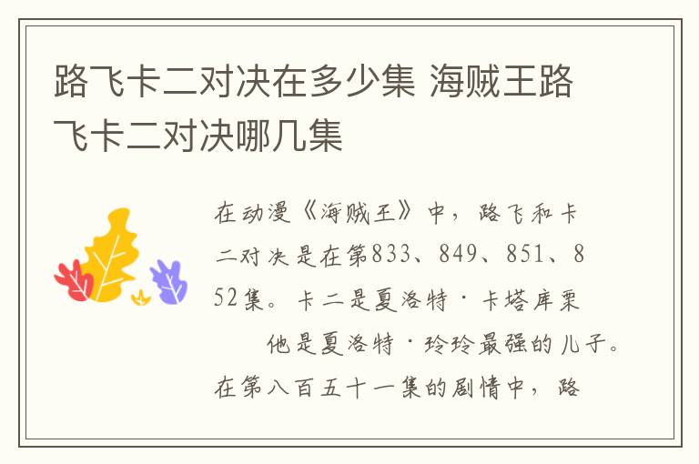 路飛卡二對決在多少集 海賊王路飛卡二對決哪幾集