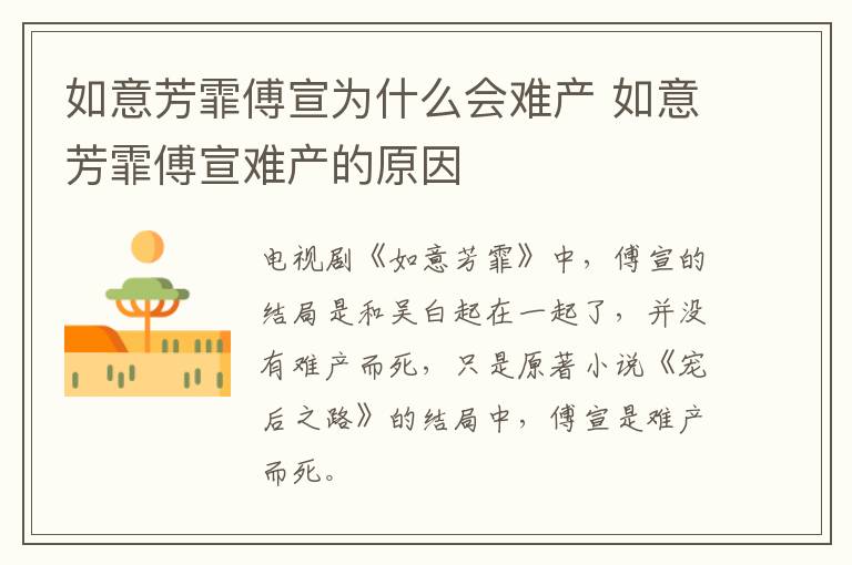 如意芳霏傅宣為什么會難產(chǎn) 如意芳霏傅宣難產(chǎn)的原因