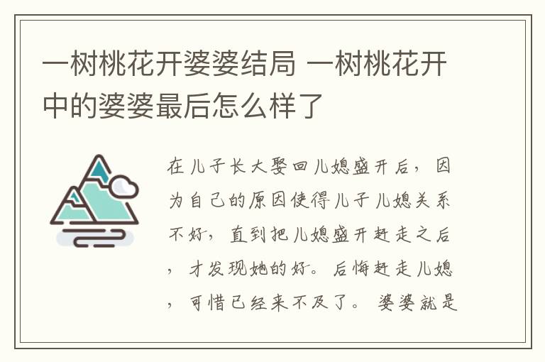 一樹(shù)桃花開(kāi)婆婆結(jié)局 一樹(shù)桃花開(kāi)中的婆婆最后怎么樣了