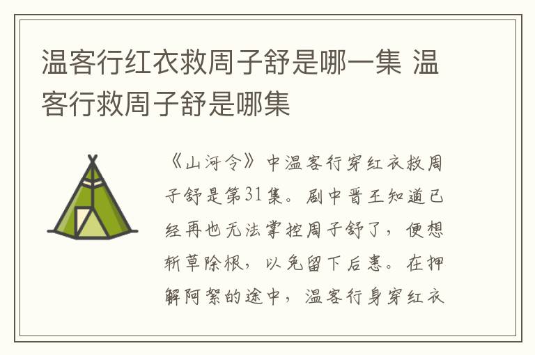 溫客行紅衣救周子舒是哪一集 溫客行救周子舒是哪集