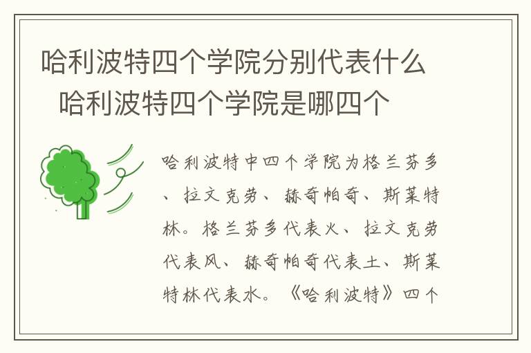哈利波特四個學院分別代表什么  哈利波特四個學院是哪四個