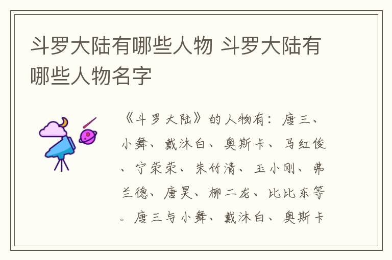 斗羅大陸有哪些人物 斗羅大陸有哪些人物名字