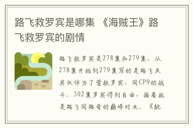 路飛救羅賓是哪集 《海賊王》路飛救羅賓的劇情