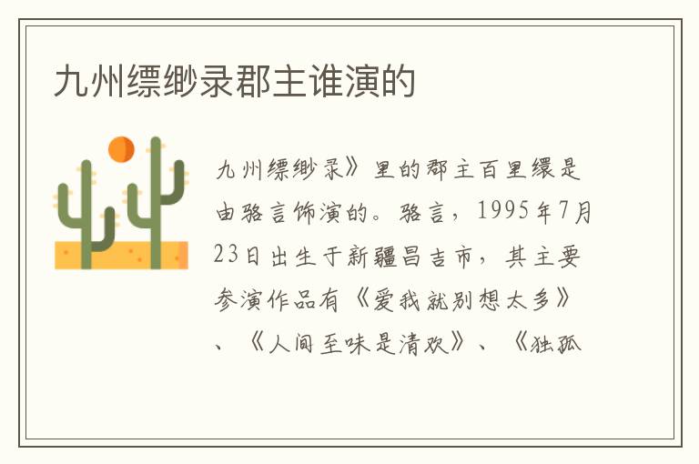 九州縹緲錄郡主誰演的