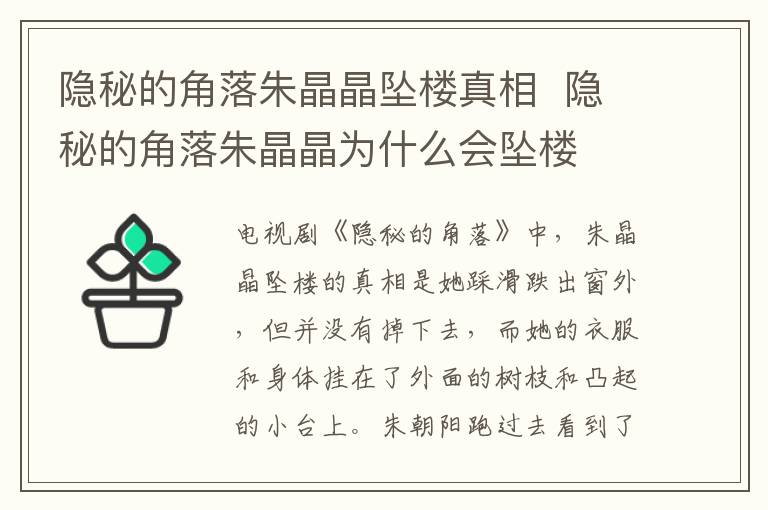 隱秘的角落朱晶晶墜樓真相  隱秘的角落朱晶晶為什么會墜樓