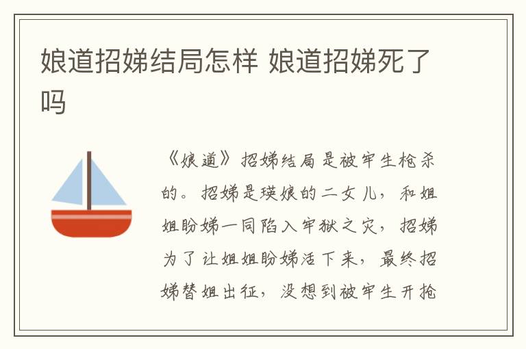 娘道招娣結(jié)局怎樣 娘道招娣死了嗎