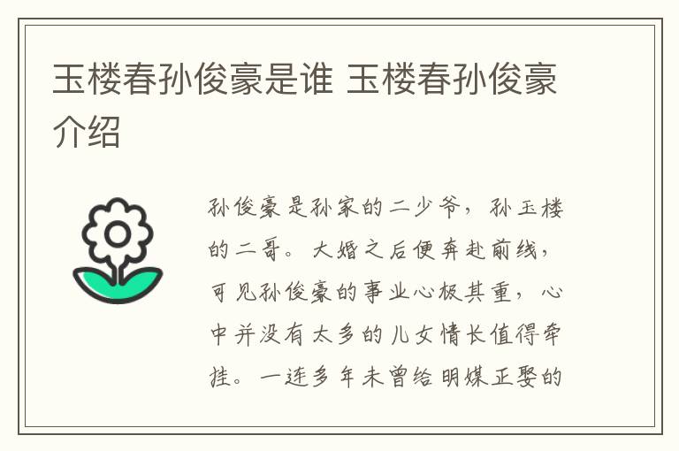 玉樓春孫俊豪是誰(shuí) 玉樓春孫俊豪介紹