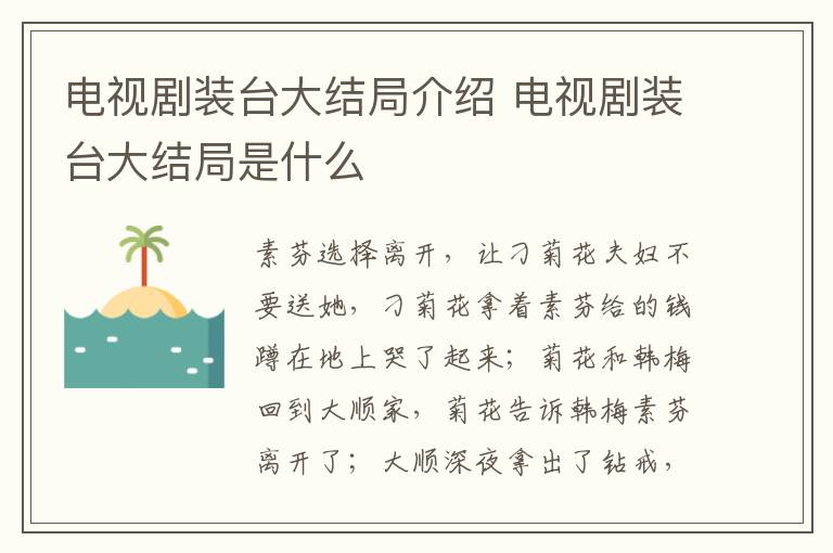 電視劇裝臺大結(jié)局介紹 電視劇裝臺大結(jié)局是什么