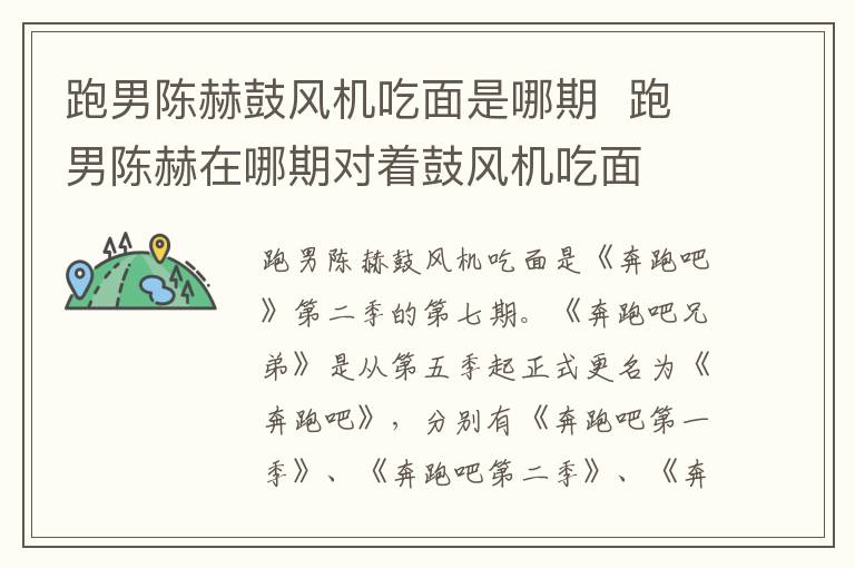 跑男陳赫鼓風(fēng)機(jī)吃面是哪期  跑男陳赫在哪期對(duì)著鼓風(fēng)機(jī)吃面