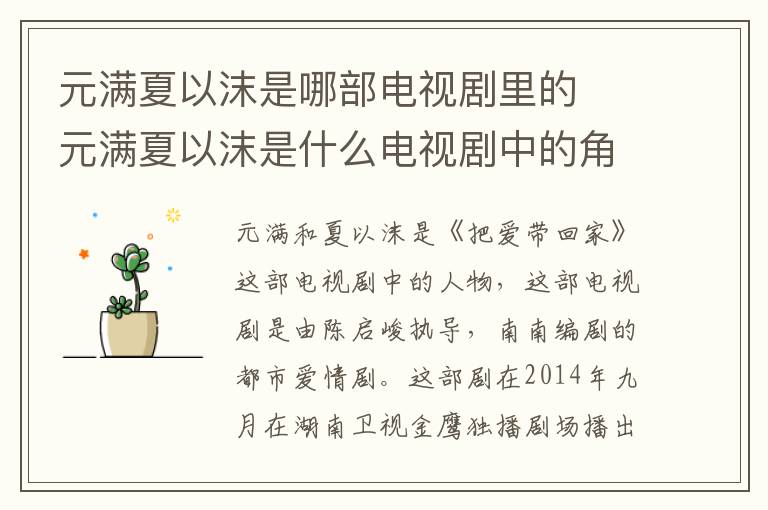 元滿夏以沫是哪部電視劇里的  元滿夏以沫是什么電視劇中的角色