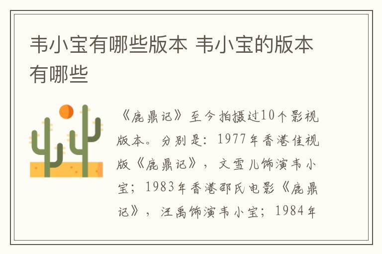 韋小寶有哪些版本 韋小寶的版本有哪些