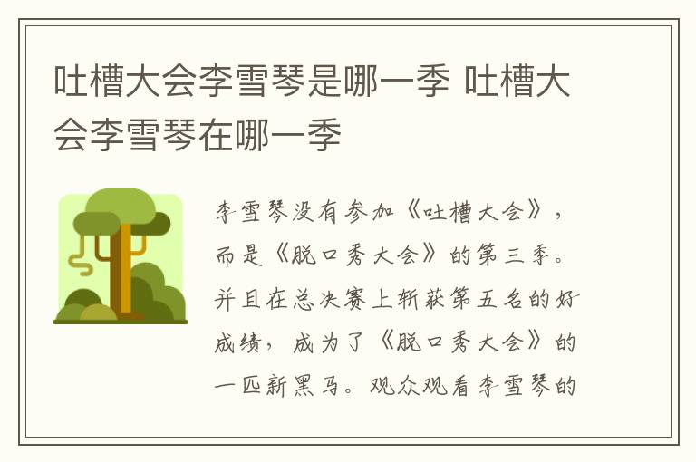 吐槽大會(huì)李雪琴是哪一季 吐槽大會(huì)李雪琴在哪一季