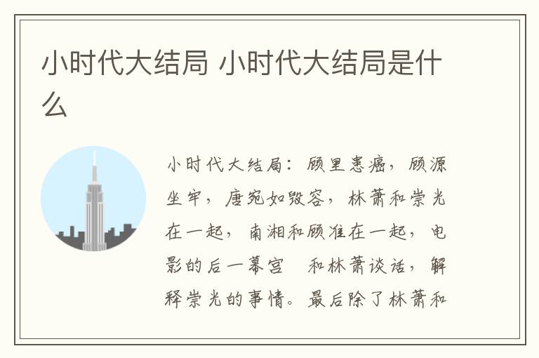 小時代大結(jié)局 小時代大結(jié)局是什么