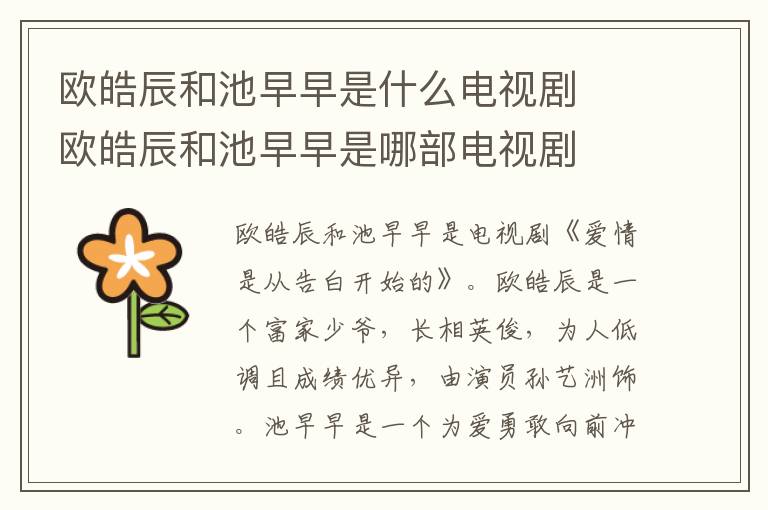 歐皓辰和池早早是什么電視劇  歐皓辰和池早早是哪部電視劇