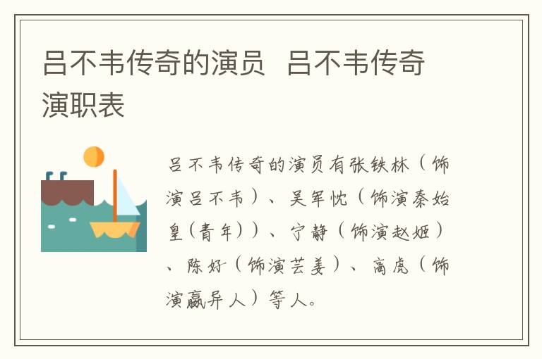 呂不韋傳奇的演員  呂不韋傳奇演職表