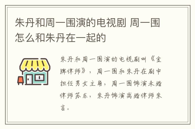 朱丹和周一圍演的電視劇 周一圍怎么和朱丹在一起的