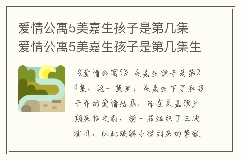 愛(ài)情公寓5美嘉生孩子是第幾集 愛(ài)情公寓5美嘉生孩子是第幾集生的男孩女孩