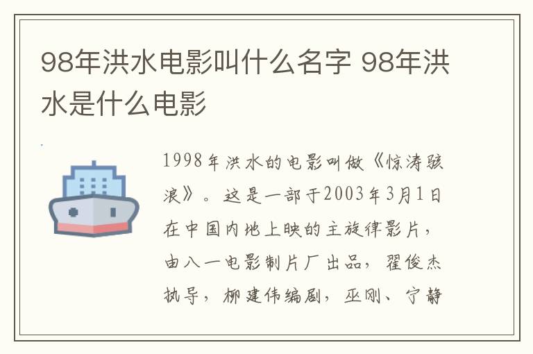98年洪水電影叫什么名字 98年洪水是什么電影