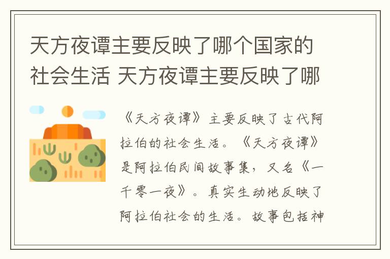 天方夜譚主要反映了哪個(gè)國(guó)家的社會(huì)生活 天方夜譚主要反映了哪個(gè)國(guó)家的社會(huì)生活和風(fēng)俗