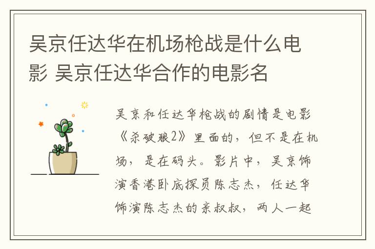 吳京任達華在機場槍戰(zhàn)是什么電影 吳京任達華合作的電影名