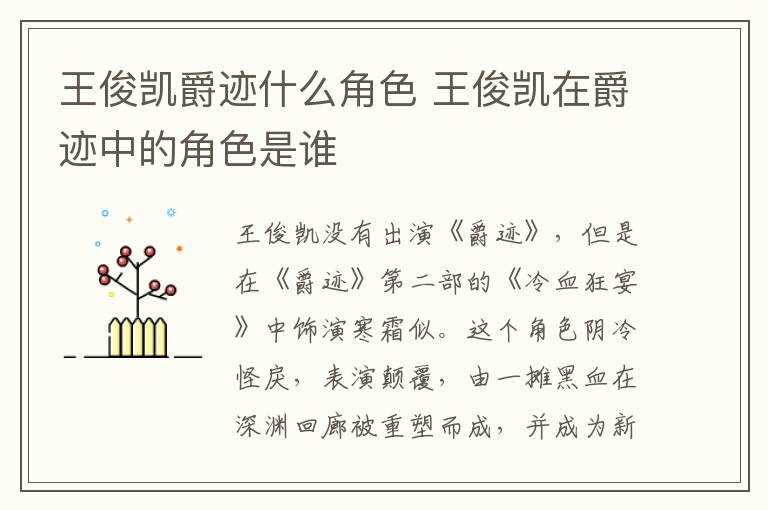 王俊凱爵跡什么角色 王俊凱在爵跡中的角色是誰