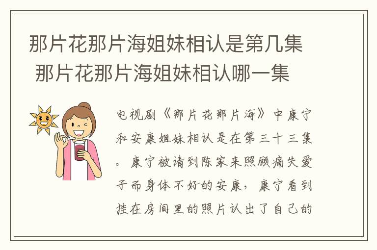 那片花那片海姐妹相認(rèn)是第幾集 那片花那片海姐妹相認(rèn)哪一集