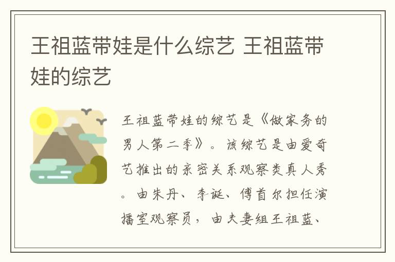 王祖藍(lán)帶娃是什么綜藝 王祖藍(lán)帶娃的綜藝