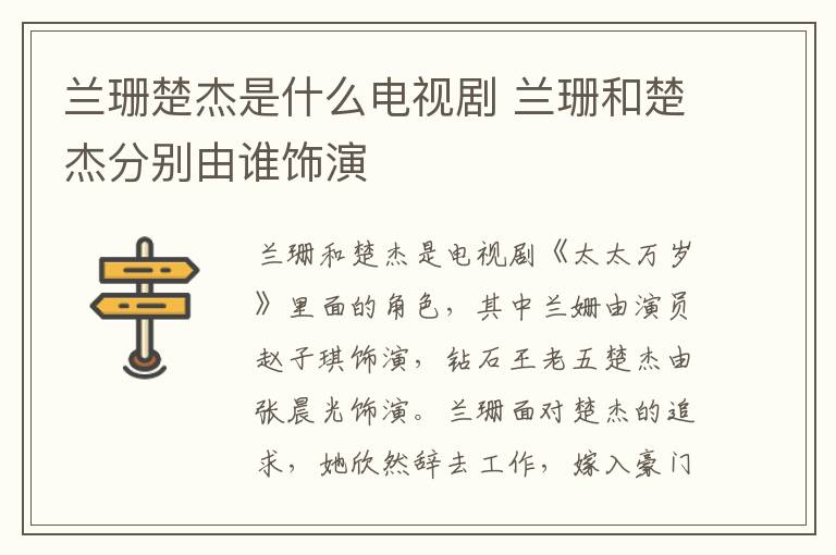 蘭珊楚杰是什么電視劇 蘭珊和楚杰分別由誰(shuí)飾演