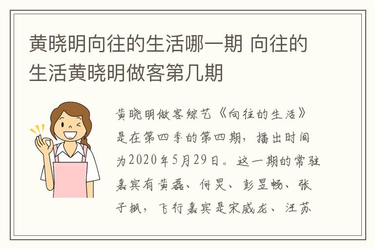 黃曉明向往的生活哪一期 向往的生活黃曉明做客第幾期