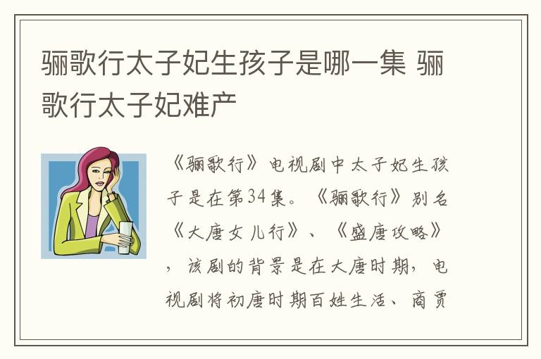 驪歌行太子妃生孩子是哪一集 驪歌行太子妃難產(chǎn)