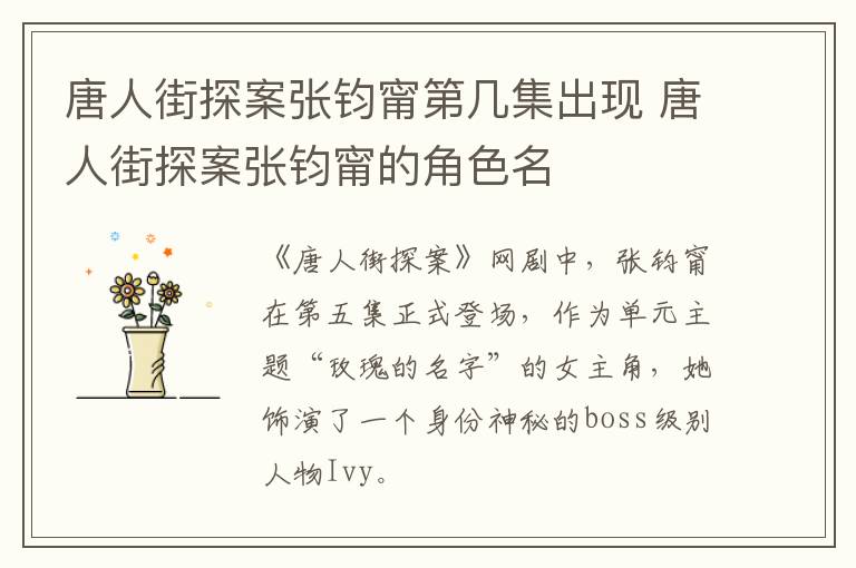 唐人街探案張鈞甯第幾集出現(xiàn) 唐人街探案張鈞甯的角色名